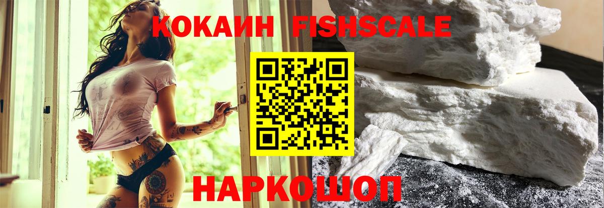 КОКАИН FishScale Рославль